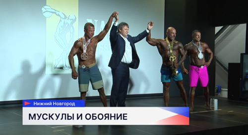 В Нижнем Новгороде разыграли титул чемпиона по бодибилдингу