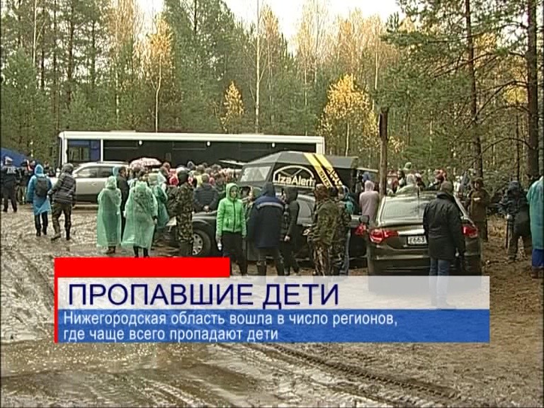 Нижегородская область вошла в число регионов, где чаще всего пропадают дети Нижегородская область вошла в число регионов, где чаще всего пропадают дети