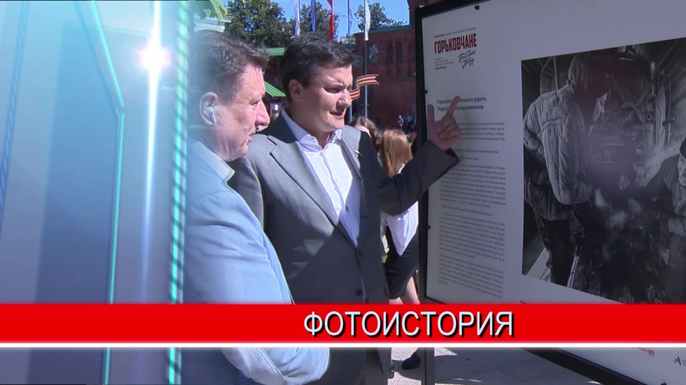 В Нижегородском кремле открылась фотовыставка «Горьковчане. Приближая Победу»