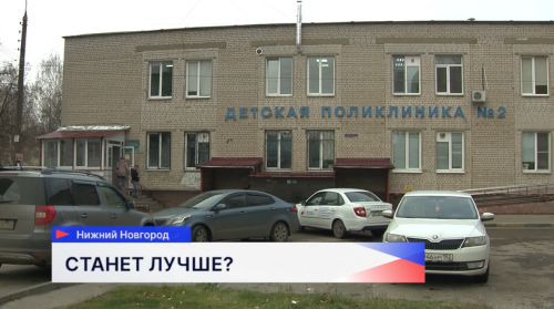 Детскую поликлинику №2 на проспекте Кораблестроителей в Сормовском районе закроют уже в конце этого года
