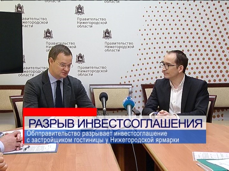Правительство области разрывает инвестсоглашение с застройщиком гостиницы у Нижегородской ярмарки Правительство области разрывает инвестсоглашение с застройщиком гостиницы у Нижегородской ярмарки