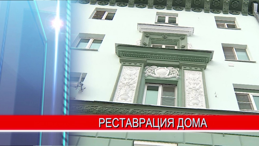 Исторический дом на Большой Покровской отреставрировали в Нижнем Новгороде Исторический дом на Большой Покровской отреставрировали в Нижнем Новгороде