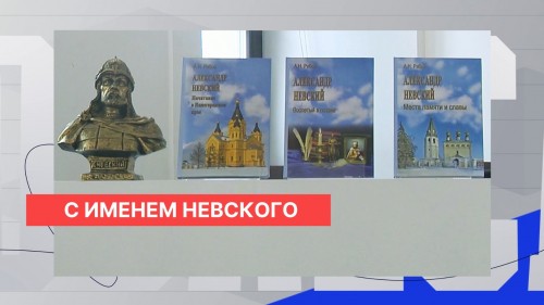 В Нижегородской областной библиотеке презентовали серию книг об Александре Невском
