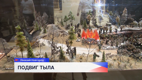 Нижегородский кремль открыл выставку «Великая страна — Великая Победа 1941-1945»