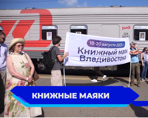 В Нижний Новгород прибыл поезд с участниками книжной экспедиции