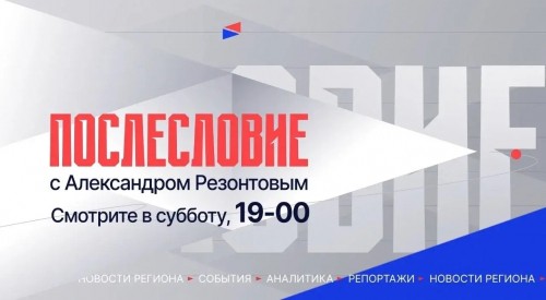 Не пропустите главного: информационные итоги недели – в программе «Послесловие»
