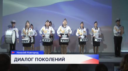 Форум «Время быть в движении. Диалог поколений во имя памяти и единства» прошел в Нижнем Новгороде