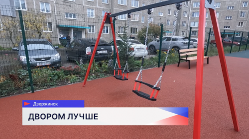 Двор на улице Октябрьской благоустроили в Дзержинске