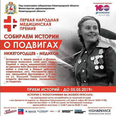 В Нижнем Новгороде к 9 мая собирают истории о подвигах нижегородских медиков