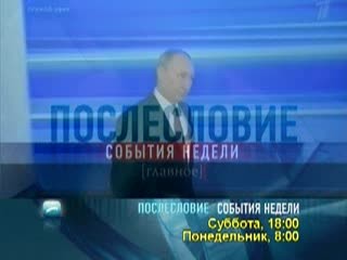 Послесловие. события недели