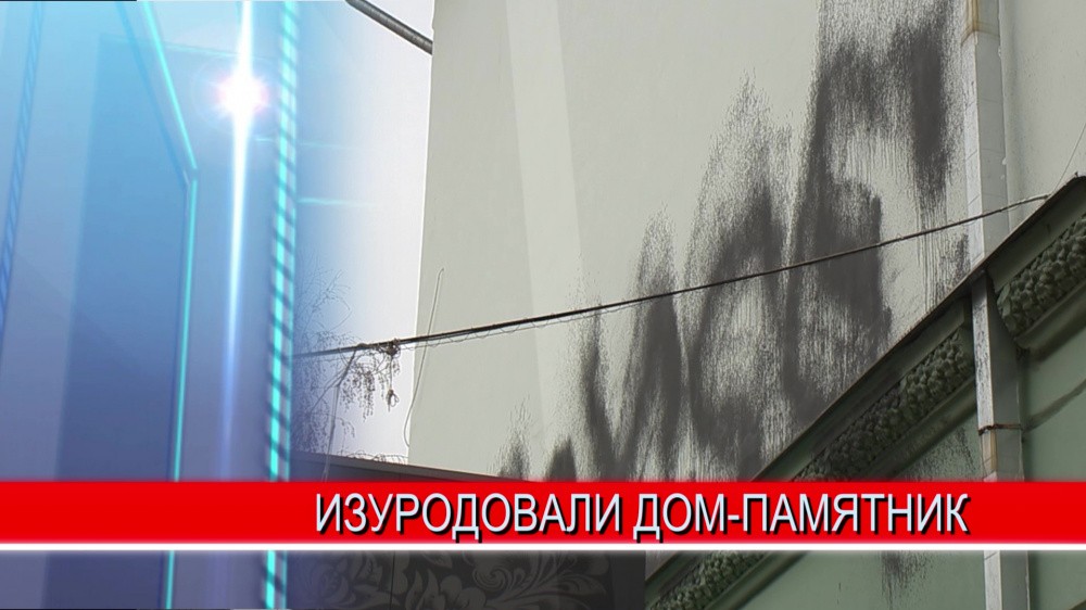 Вандалы снова разрисовали дом-памятник в центре Нижнего Новгорода - на Большой Покровской