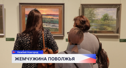 В Нижнем Новгороде открылась выставка «Артёмовские луга — жемчужина Нижегородского Поволжья»