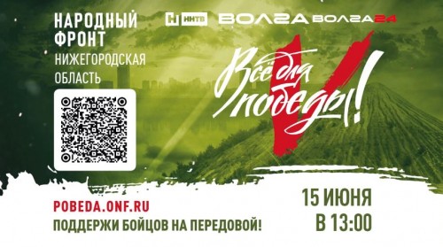 15 июня телеканалы «Волга», «Волга 24», «ННТВ» запускают телемарафон в поддержку бойцов СВО