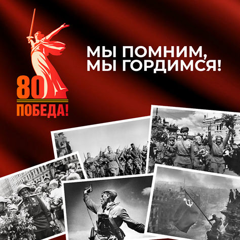 80-летие Победы в Великой Отечественной войне отмечается 9 мая