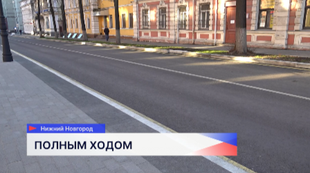 Капитальный ремонт на улице Малой Покровской сделан на 99 процентов