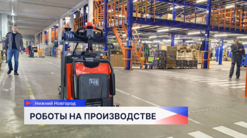 Первые беспилотные погрузчики начали работу на площадке нижегородской компании