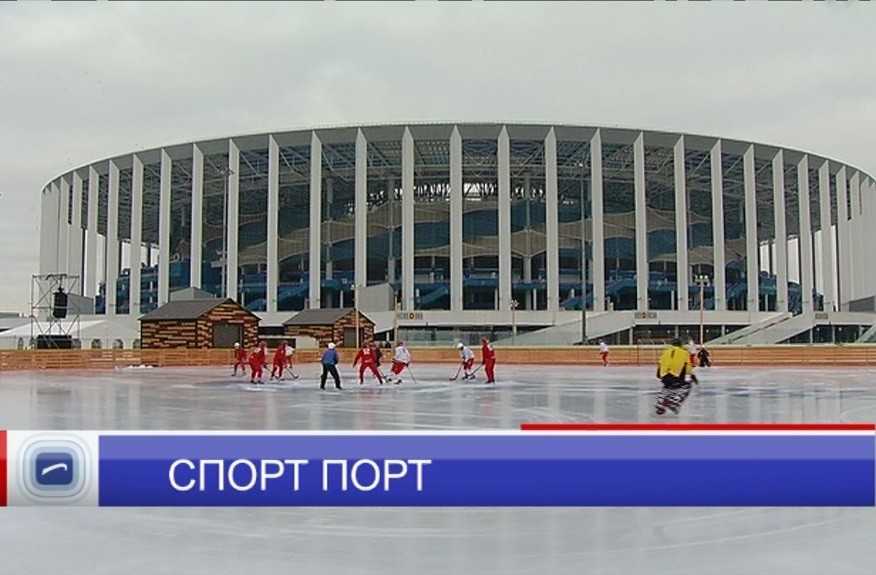 ХК "Старт" провел первую открытую тренировку около стадиона "Нижний Новгород"