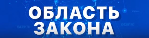 Область закона